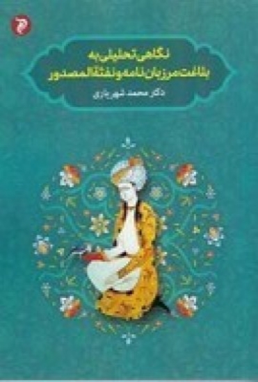 تصویر  نگاهی تحلیلی به بلاغت مرزبان‌نامه و نفثه‌المصدور